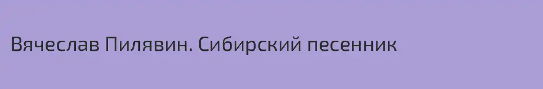 Вячеслав Пилявин. Сибирский песенник